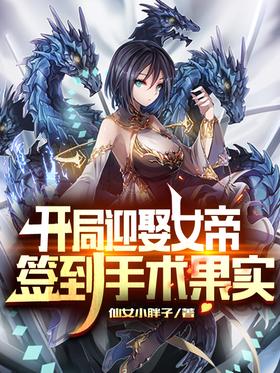 Marry the empress at the start, and sign in for the fruit of the operation
