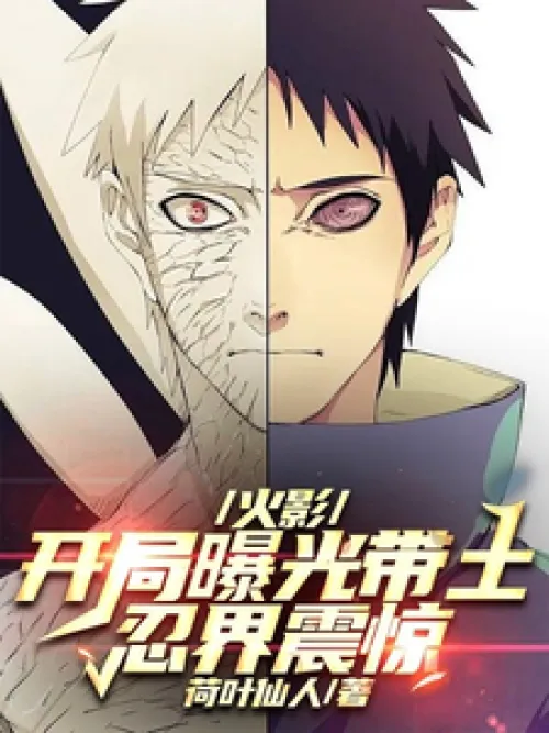 Naruto: Obito is exposed at the beginning, and the ninja world is shocked!