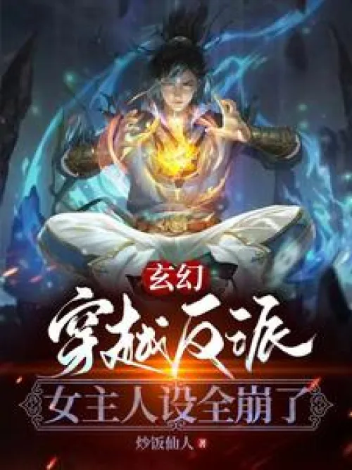 Fantasy: The villain travels through time and space, and the heroine's character is completely