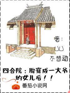 Siheyuan: After being reincarnated as a master's daughter