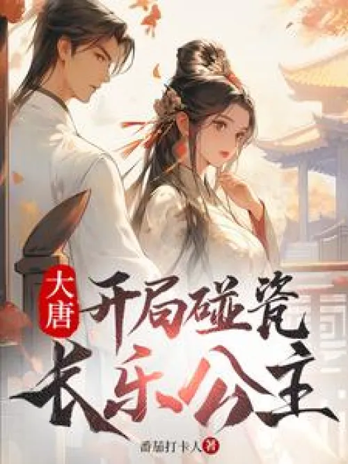 Tang Dynasty: The beginning of the game is to touch the Princess Changle