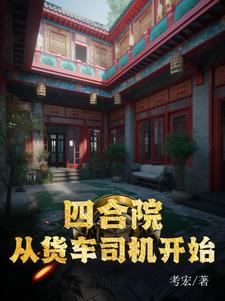Siheyuan: Starting from a Truck Driver