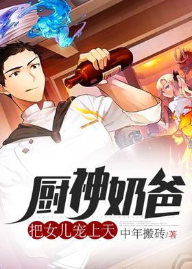God of Cooking Dad: Spoil his daughter to heaven
