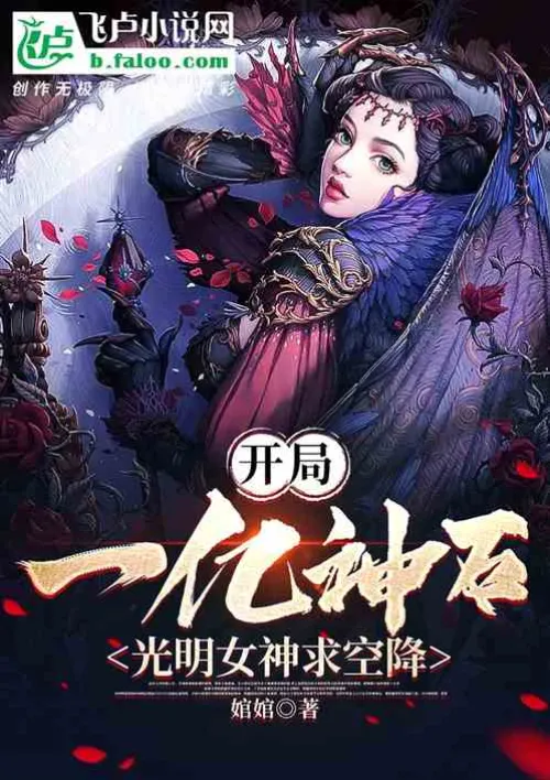 Starting with 100 million divine stones, the goddess of light asks for an airdrop!