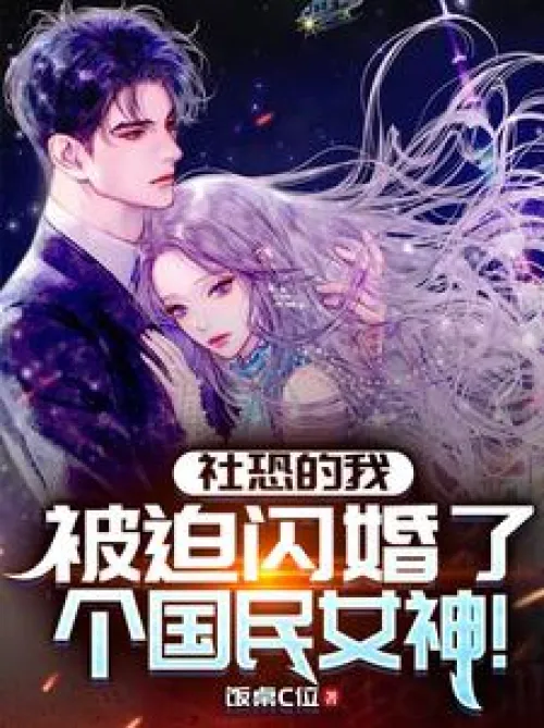 I, who was afraid of society, was forced to marry a national goddess