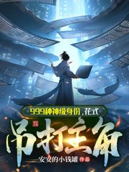 999 kinds of god-level identities, various ways to beat the protagonist