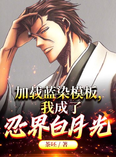 Loading the Aizen template, I became the white moonlight of the ninja world