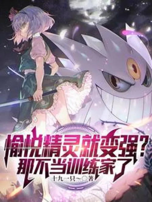 If the Pokemon becomes stronger, then I won't be a trainer anymore.