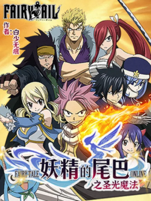 Fairy Tail Holy Light Magic