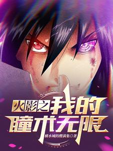 Naruto: My Eye Technique is Infinite
