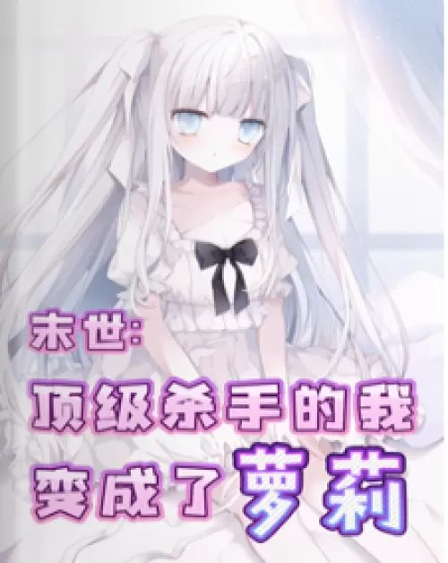 Doomsday: I, a top killer, became a lolita