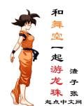 Swim Dragon Ball with Wukong