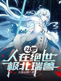 Douluo: Man in the Endless World, Auspicious Beast of the Far North