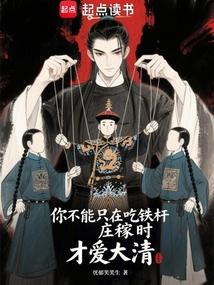 You can't only love the Qing Dynasty when you're eating the fruits of others' labor.