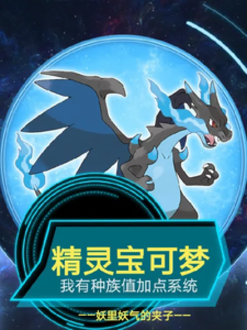 Pokémon: I have a racial value point system
