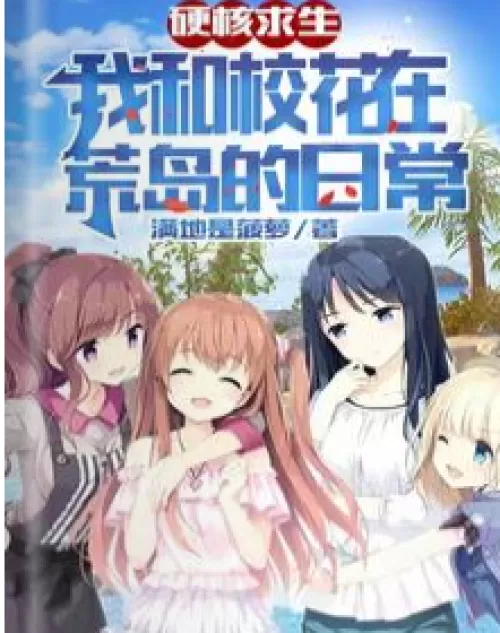 Hardcore Survival, the daily life of Xiaohua and me on a deserted island