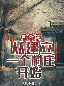 Siheyuan: Starting from Building a Village