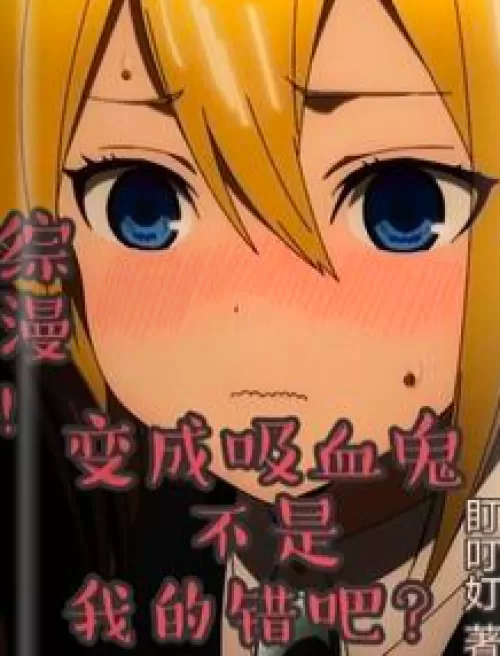 Zongman: It's not my fault to become a vampire, is it?