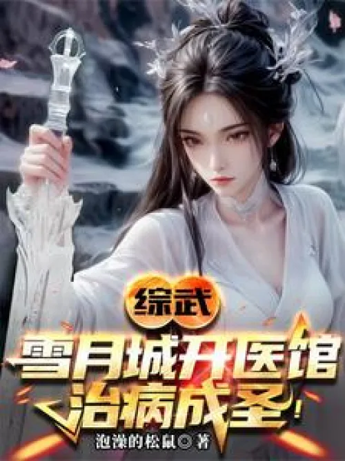Zongwu: Open a clinic in Xueyue City and become a saint by curing diseases!