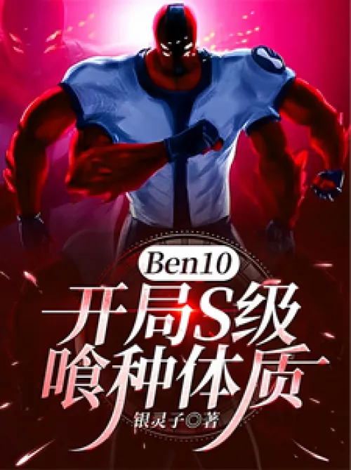 Ben10: Start with S-level ghoul physique