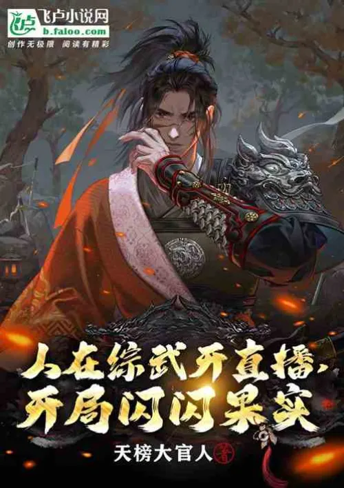 People are broadcasting live in Zongwu, and the game starts with shining fruits