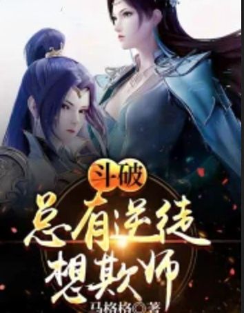 Dou Po: There are always rebels who want to deceive the master