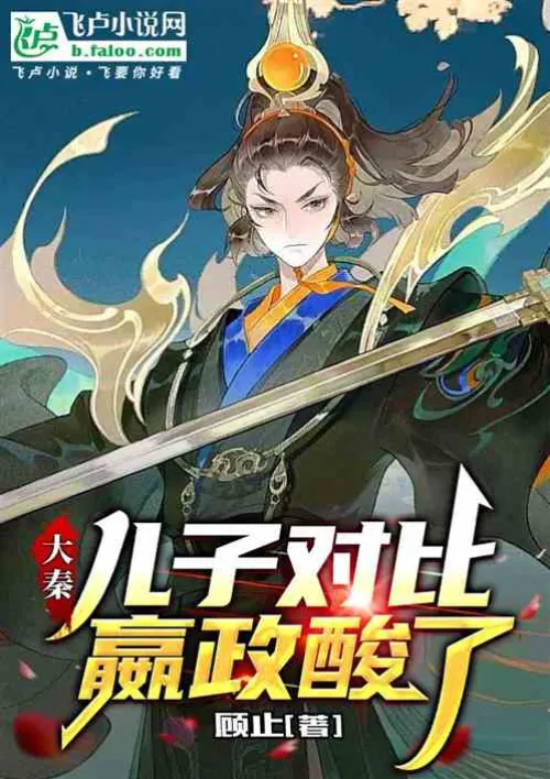 Daqin: Compared with his sons, Ying Zheng is jealous