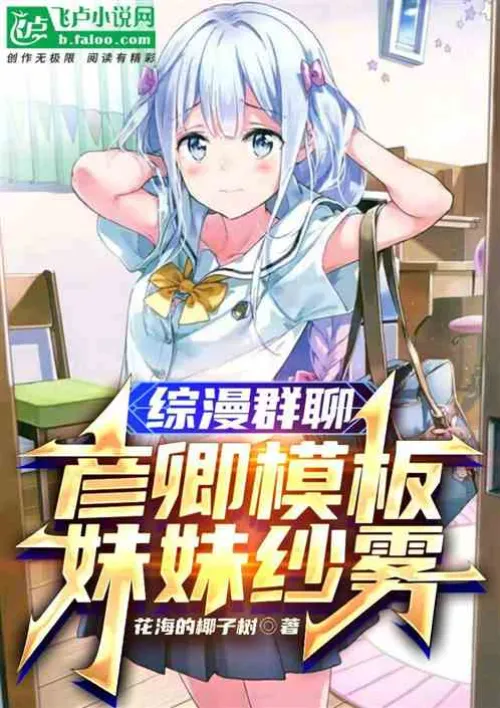 Anime group chat: Yanqing template, sister Sagiri?