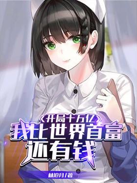 Starting with ten trillion yuan, I am richer than the richest man in the world