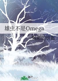 Males are not omegas