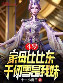 Douluo: My mother is Bibi Dong, Qian Renxue is my sister