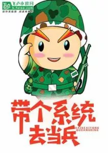 After the College Entrance Examination, Bring a System To Join the Army