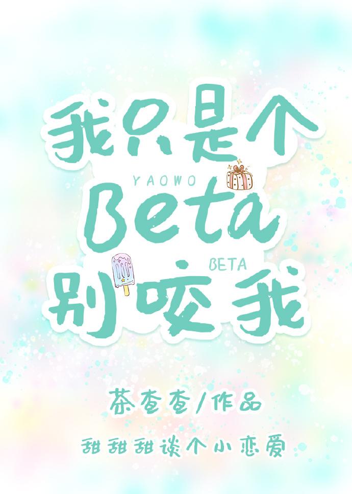 I'm just a beta don't bite me