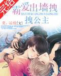 Domineering love out of the wall to drag the princess