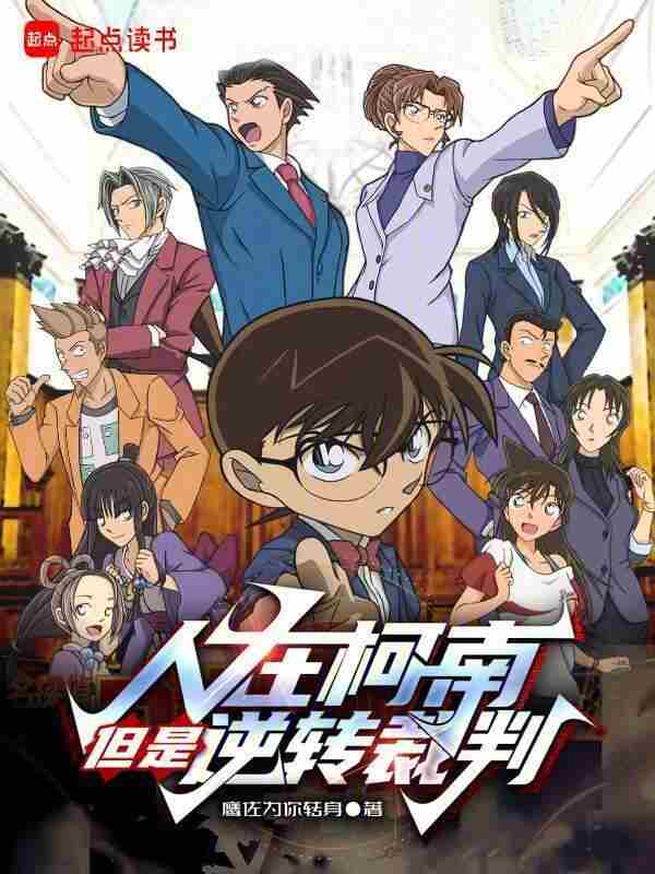 I'm in Conan, but I'm in Ace Attorney
