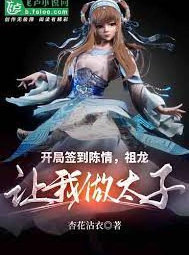 The opening sign was signed in to the magic flute, and Zulong asked me to be the prince
