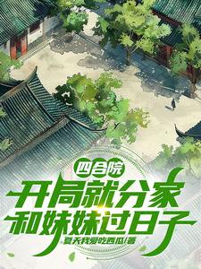 Siheyuan: Separate from the beginning and live with my sister