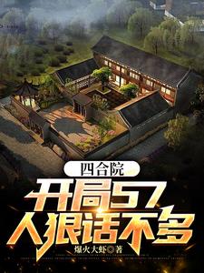 Siheyuan: Started at 57, he is a ruthless person who doesn’t talk much!