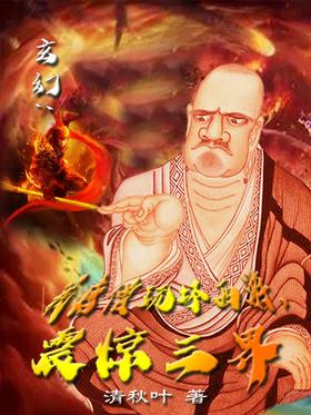 Fantasy: My Tang Monk played Journey to the West badly and shocked the Three Realms