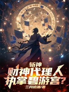 Zhan Shen: The agent of the God of Wealth, in charge of the Biyou Palace?