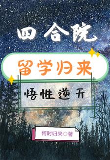 Siheyuan: Returning from studying abroad, with extraordinary understanding