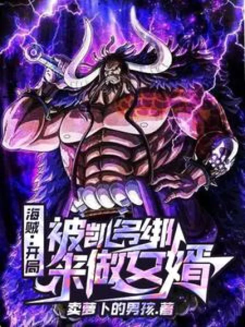 Pirates: Kidnapped by Kaido to be his son-in-law