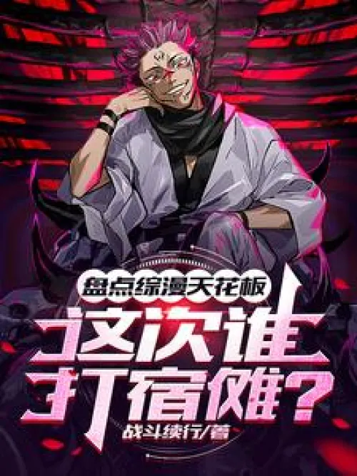 Taking stock of the ceiling of Zongman, who will beat Sukuna this time?
