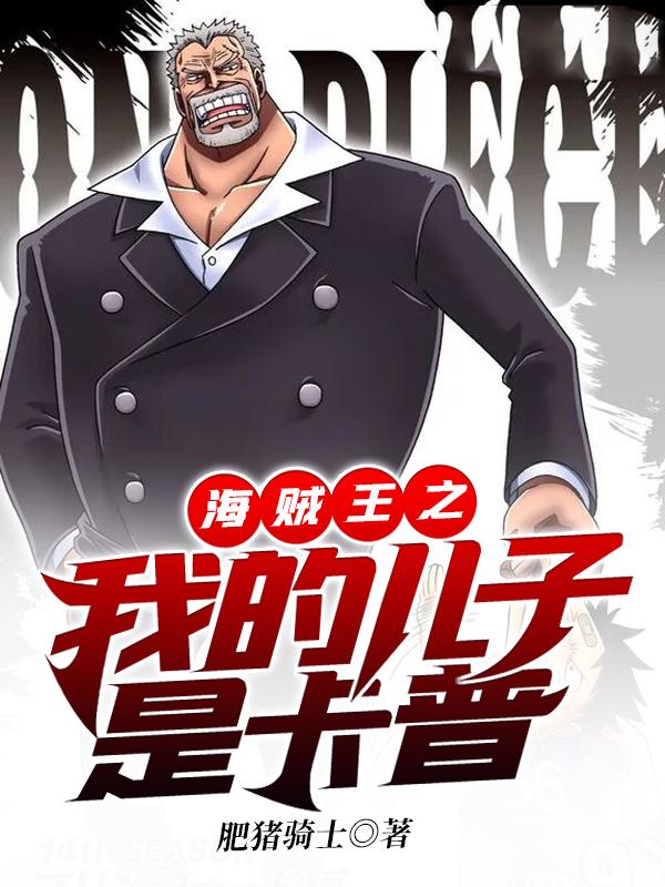 One Piece My Son Is Garp