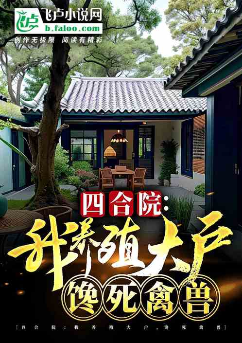 Siheyuan (traditional courtyard house): 52 years of farming, producing hundreds of millions of tons
