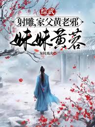 Martial Arts Crossover: The Legend of the Condor Heroes, My Father is Huang Yaoshi, and My Sister is