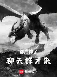 Zhutian Panlong: They've all become gods, and they're only just joining the chat group.