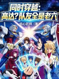 Simultaneous Time Travel: Gundam? All Teammates are Old Six