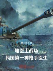 A quack doctor goes to the battlefield; the first sharpshooter doctor in the Republic of China