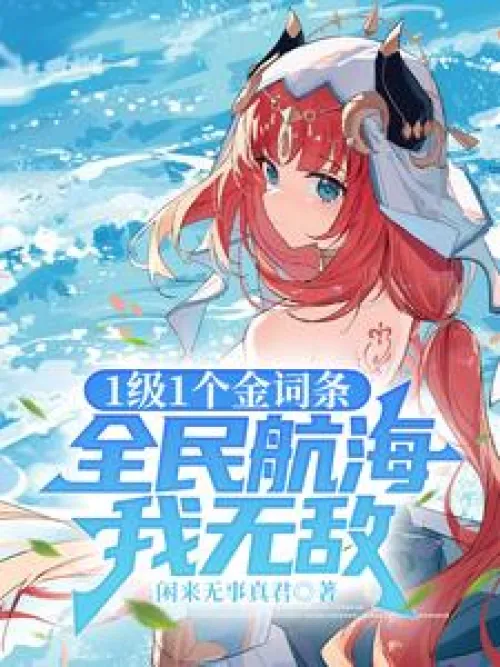 1 level 1 gold entry, I am invincible in the sea